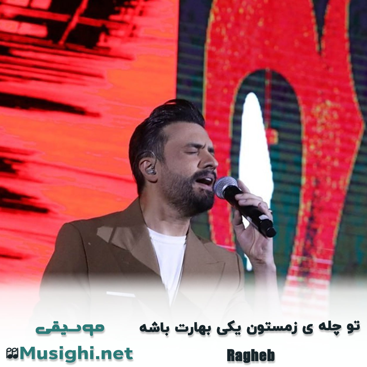 دانلود اهنگ تو چله ی زمستون یکی بهارت باشه راغب